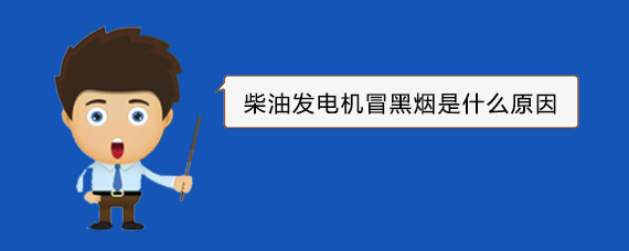 华亭柴油发电机冒黑烟是什么原因